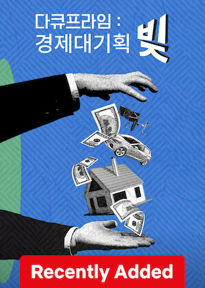 EBS Docuprime: The Debt poster