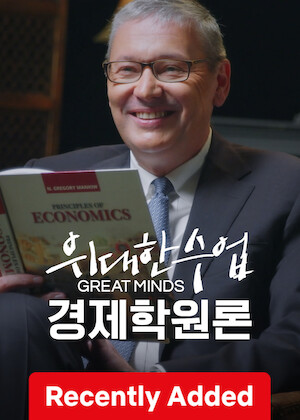 Great Minds: Everything You Need To Know About Economics (N. Gregory Mankiw) poster
