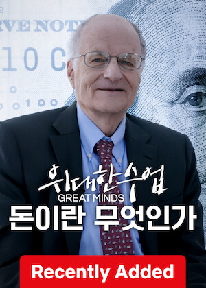 Great Minds: The Power of Money (Thomas Sargent) poster
