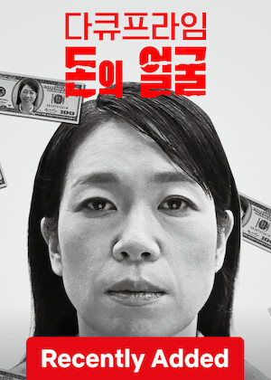 EBS Docuprime: The Faces of Money poster